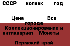 СССР. 20 копеек 1962 год  › Цена ­ 280 000 - Все города Коллекционирование и антиквариат » Монеты   . Пермский край,Соликамск г.